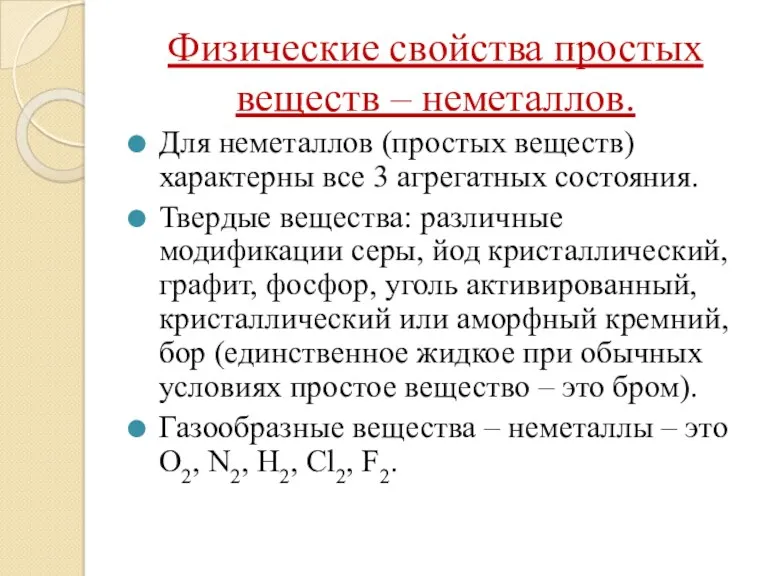 Физические свойства простых веществ – неметаллов. Для неметаллов (простых веществ)