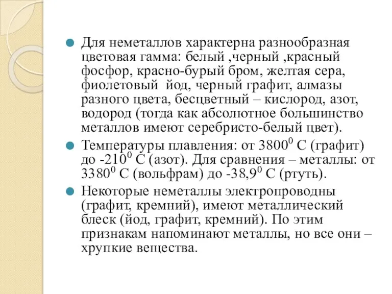 Для неметаллов характерна разнообразная цветовая гамма: белый ,черный ,красный фосфор,