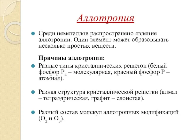 Аллотропия Среди неметаллов распространено явление аллотропии. Один элемент может образовывать