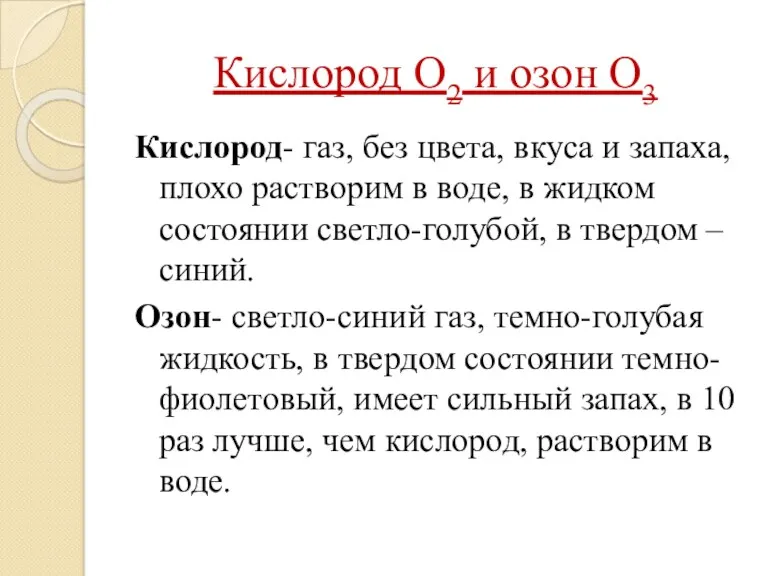 Кислород О2 и озон О3 Кислород- газ, без цвета, вкуса