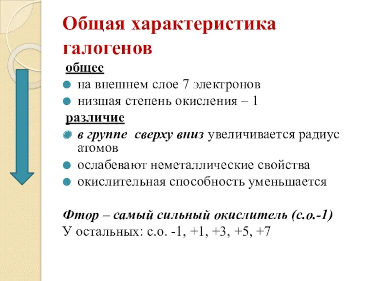 Общая характеристика галогенов общее на внешнем слое 7 электронов низшая