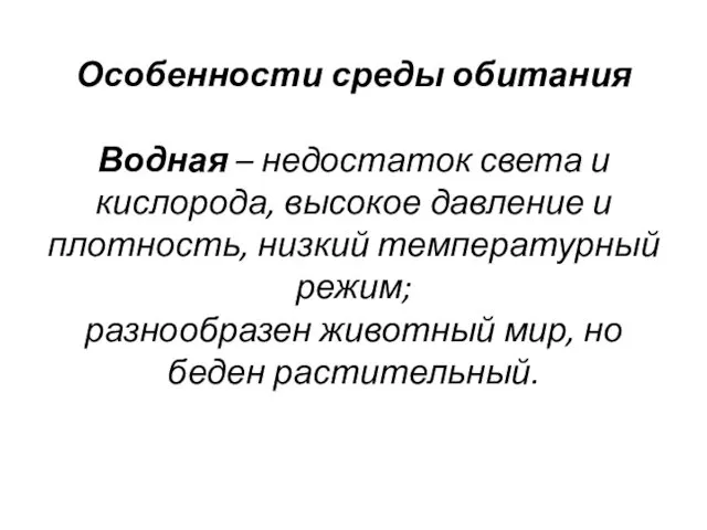 Особенности среды обитания Водная – недостаток света и кислорода, высокое