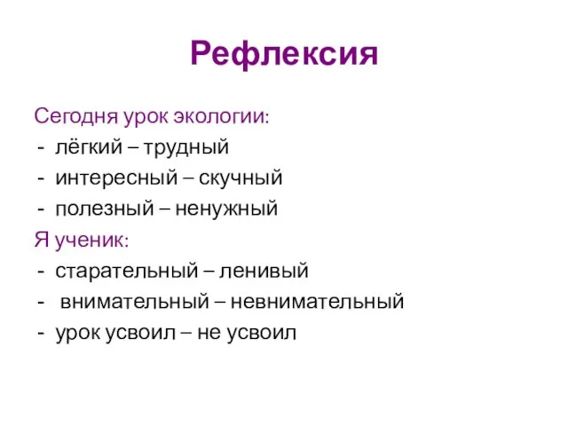 Рефлексия Сегодня урок экологии: лёгкий – трудный интересный – скучный