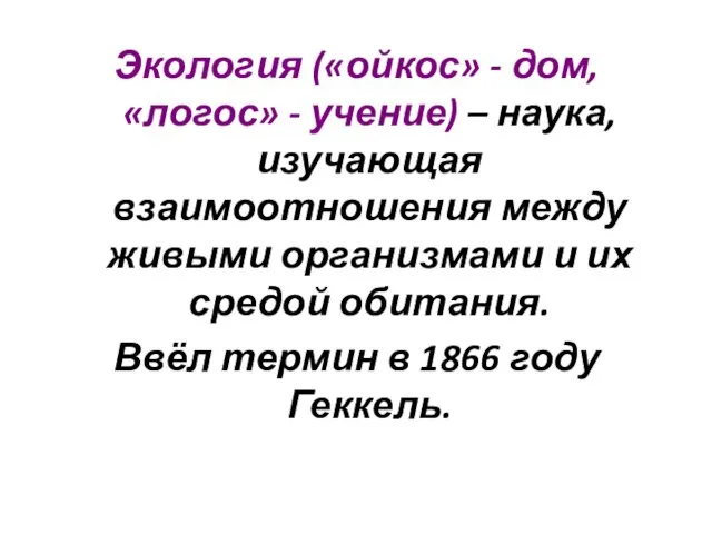 Экология («ойкос» - дом, «логос» - учение) – наука, изучающая