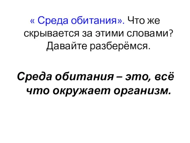 « Среда обитания». Что же скрывается за этими словами? Давайте