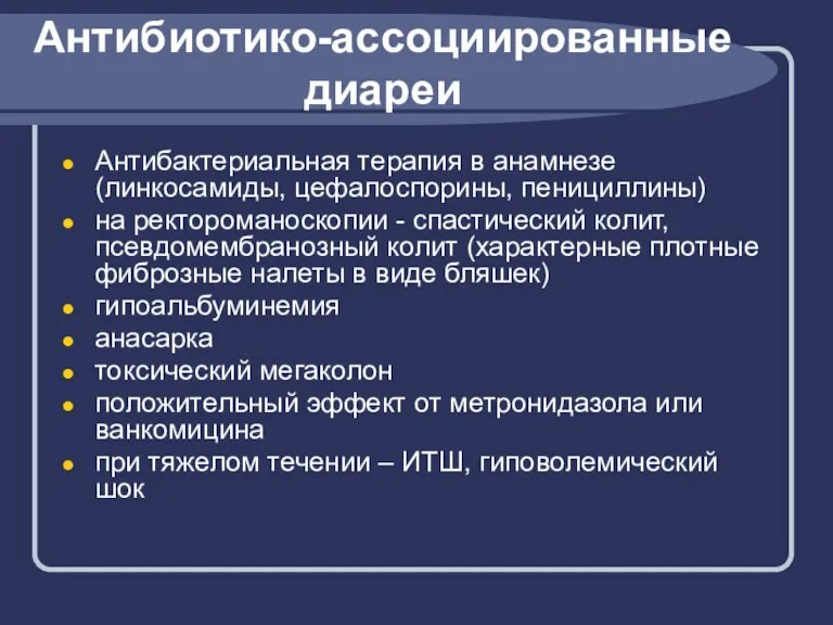 Антибиотико-ассоциированные диареи Антибактериальная терапия в анамнезе (линкосамиды, цефалоспорины, пенициллины) на