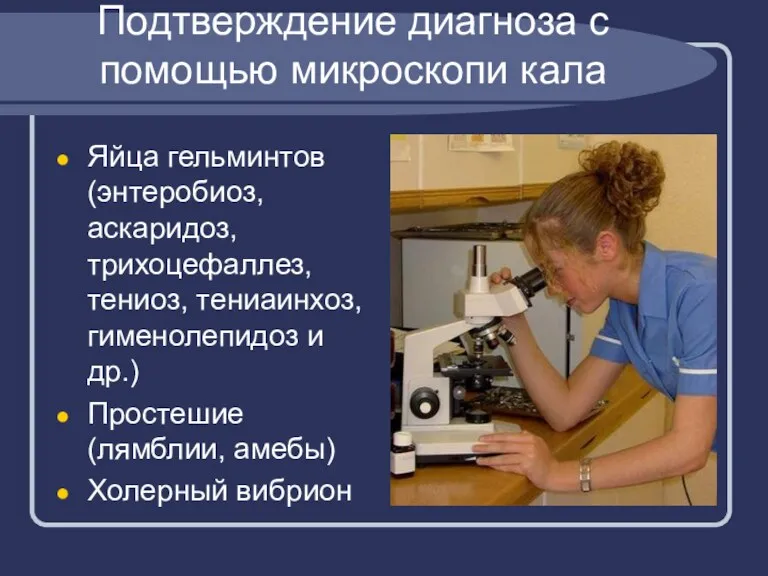 Подтверждение диагноза с помощью микроскопи кала Яйца гельминтов (энтеробиоз, аскаридоз,