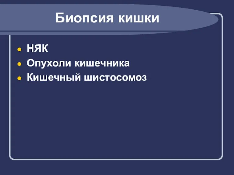 Биопсия кишки НЯК Опухоли кишечника Кишечный шистосомоз