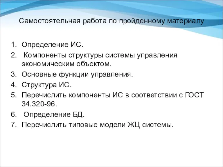 Самостоятельная работа по пройденному материалу Определение ИС. Компоненты структуры системы