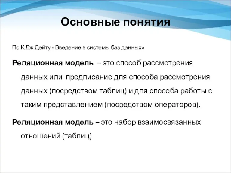 Основные понятия По К.Дж.Дейту «Введение в системы баз данных» Реляционная