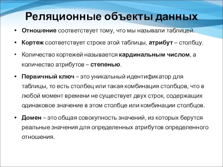 Реляционные объекты данных Отношение соответствует тому, что мы называли таблицей.