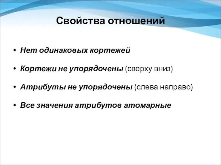 Свойства отношений Нет одинаковых кортежей Кортежи не упорядочены (сверху вниз)