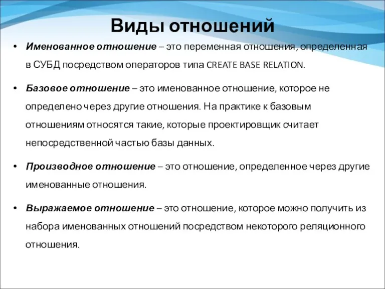 Виды отношений Именованное отношение – это переменная отношения, определенная в