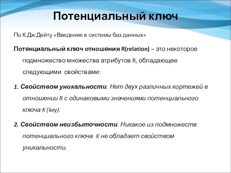 Потенциальный ключ По К.Дж.Дейту «Введение в системы баз данных» Потенциальный