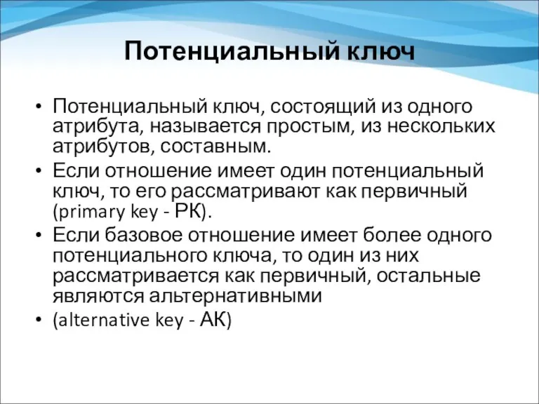 Потенциальный ключ Потенциальный ключ, состоящий из одного атрибута, называется простым,