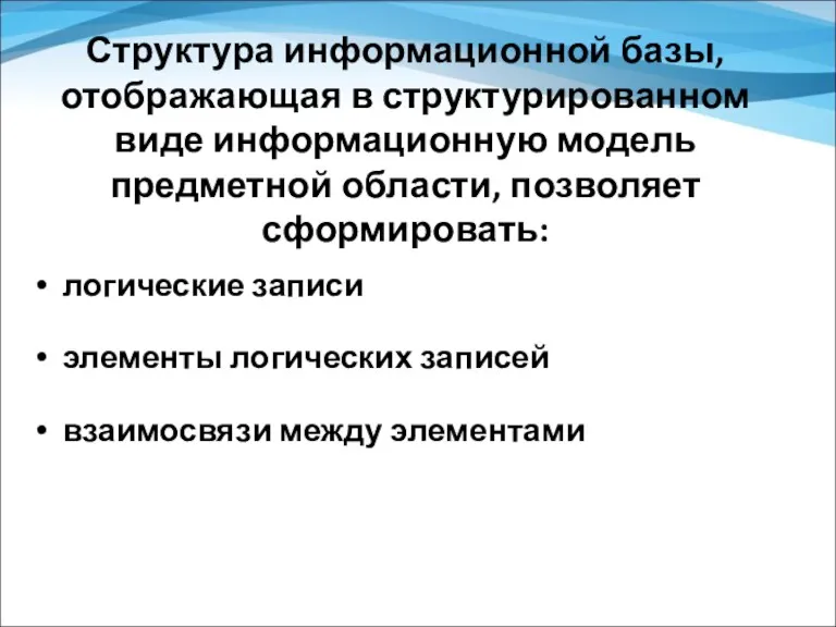 Структура информационной базы, отображающая в структурированном виде информационную модель предметной