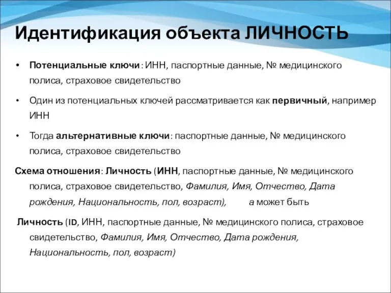 Идентификация объекта ЛИЧНОСТЬ Потенциальные ключи: ИНН, паспортные данные, № медицинского