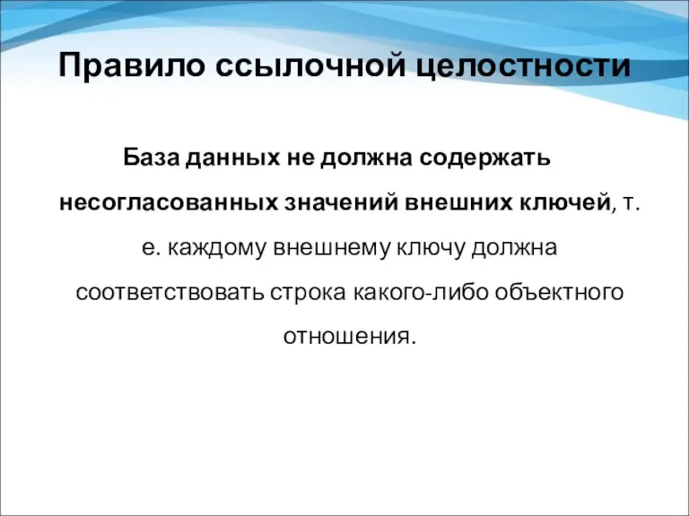 Правило ссылочной целостности База данных не должна содержать несогласованных значений