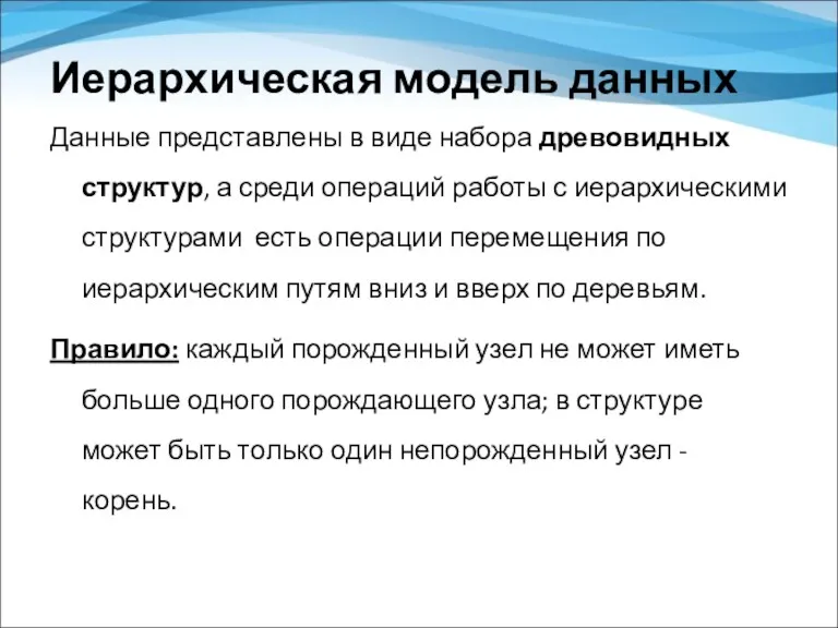 Иерархическая модель данных Данные представлены в виде набора древовидных структур,