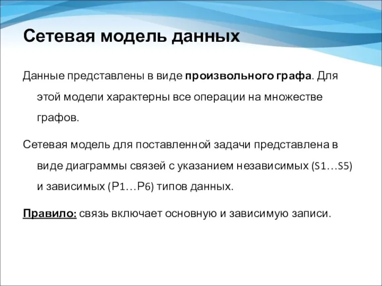 Сетевая модель данных Данные представлены в виде произвольного графа. Для