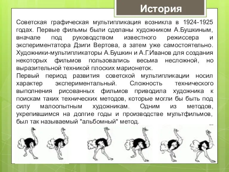 Советская графическая мультипликация возникла в 1924-1925 годах. Первые фильмы были