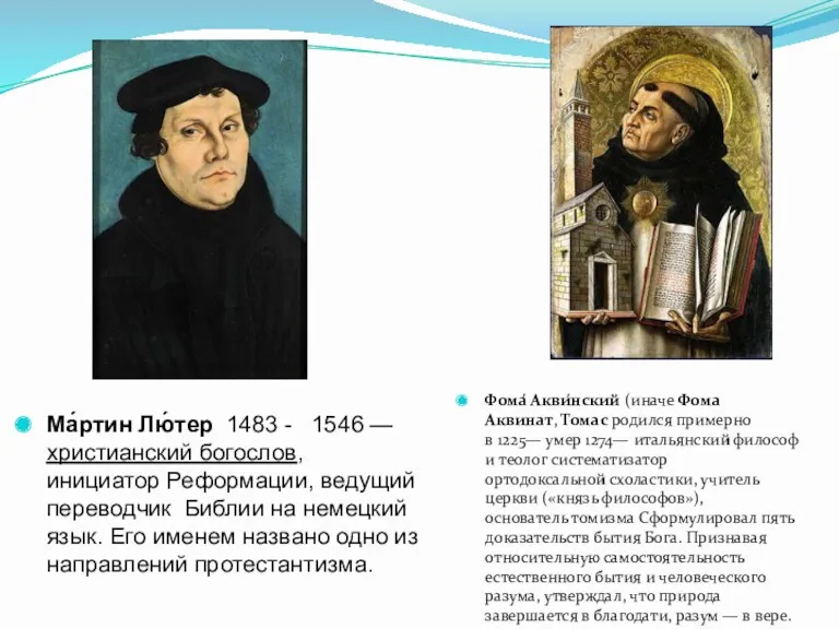 Ма́ртин Лю́тер 1483 - 1546 —христианский богослов, инициатор Реформации, ведущий