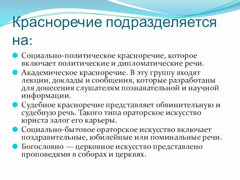 Красноречие подразделяется на: Социально-политическое красноречие, которое включает политические и дипломатические