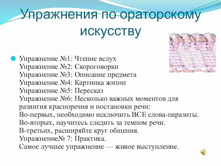 Упражнения по ораторскому искусству Упражнение №1: Чтение вслух Упражнение №2: