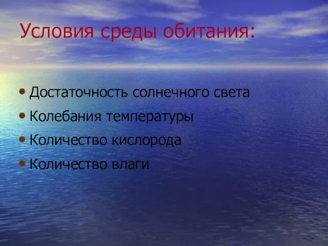 Условия среды обитания: Достаточность солнечного света Колебания температуры Количество кислорода Количество влаги