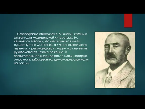 Своеобразно относился А.А. Кисель к чтению студентами медицинской литературы. На