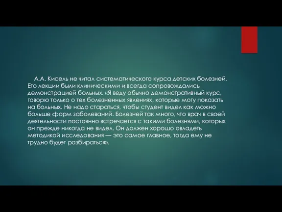 А.А. Кисель не читал систематического курса детских болезней. Его лекции