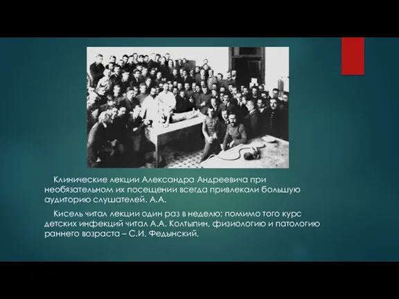 Клинические лекции Александра Андреевича при необязательном их посещении всегда привлекали