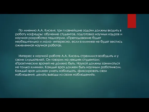 По мнению А.А. Киселя, три главнейшие задачи должны входить в