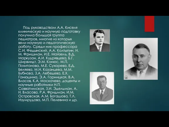 Под руководством А.А. Киселя клиническую и научную подготовку получила большая