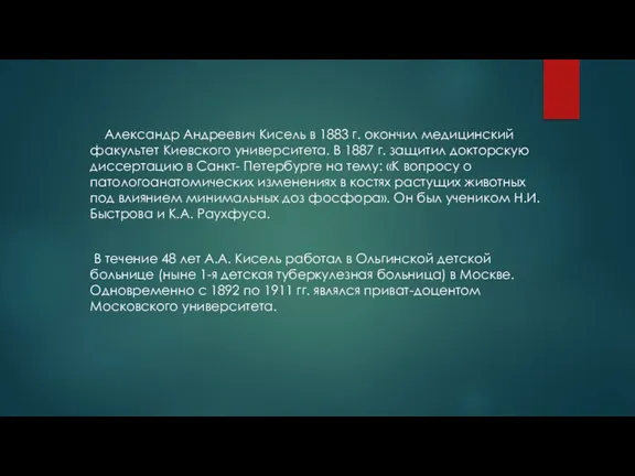 Александр Андреевич Кисель в 1883 г. окончил медицинский факультет Киевского