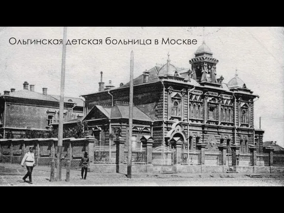 Ольгинская детская больница в Москве