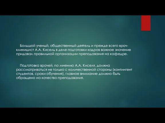 Большой ученый, общественный деятель и прежде всего врач-клиницист А.А. Кисель