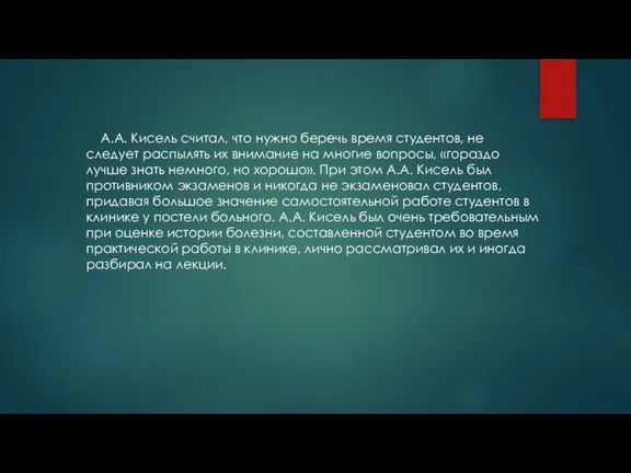 А.А. Кисель считал, что нужно беречь время студентов, не следует