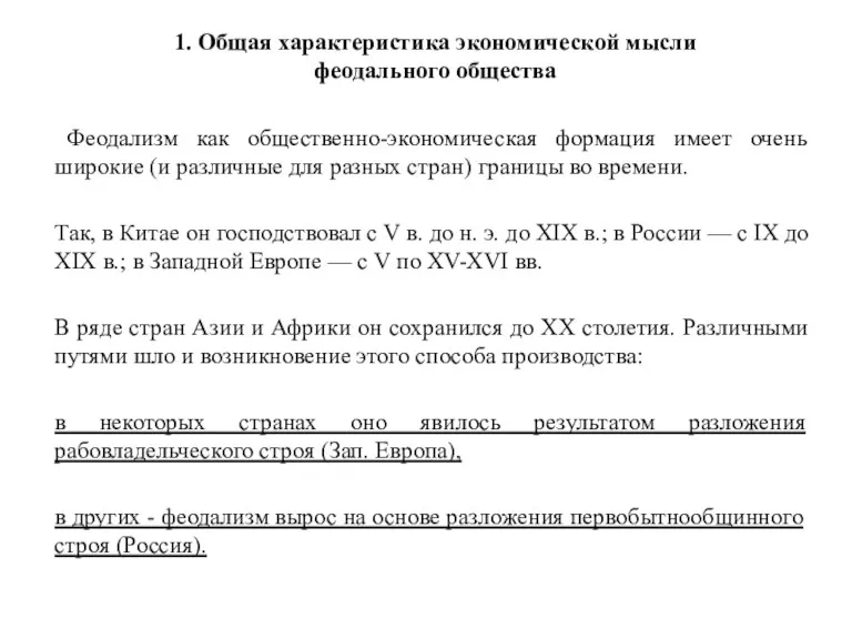 1. Общая характеристика экономической мысли феодального общества Феодализм как общественно-экономическая