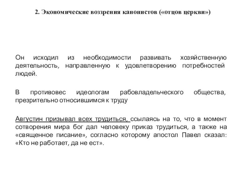 2. Экономические воззрения канонистов («отцов церкви») Он исходил из необходимости