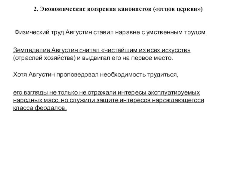 2. Экономические воззрения канонистов («отцов церкви») Физический труд Августин ставил