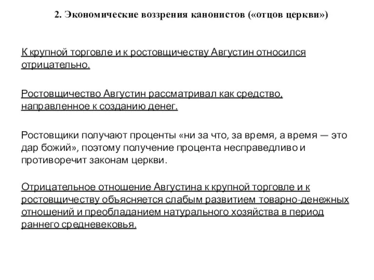 2. Экономические воззрения канонистов («отцов церкви») К крупной торговле и