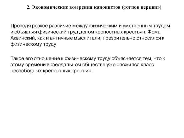 2. Экономические воззрения канонистов («отцов церкви») Проводя резкое различие между