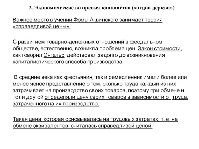 2. Экономические воззрения канонистов («отцов церкви») Важное место в учении