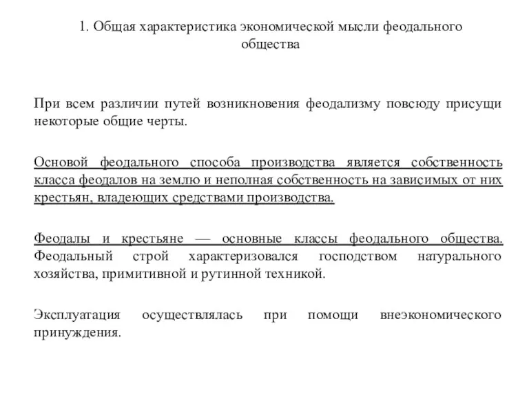 1. Общая характеристика экономической мысли феодального общества При всем различии