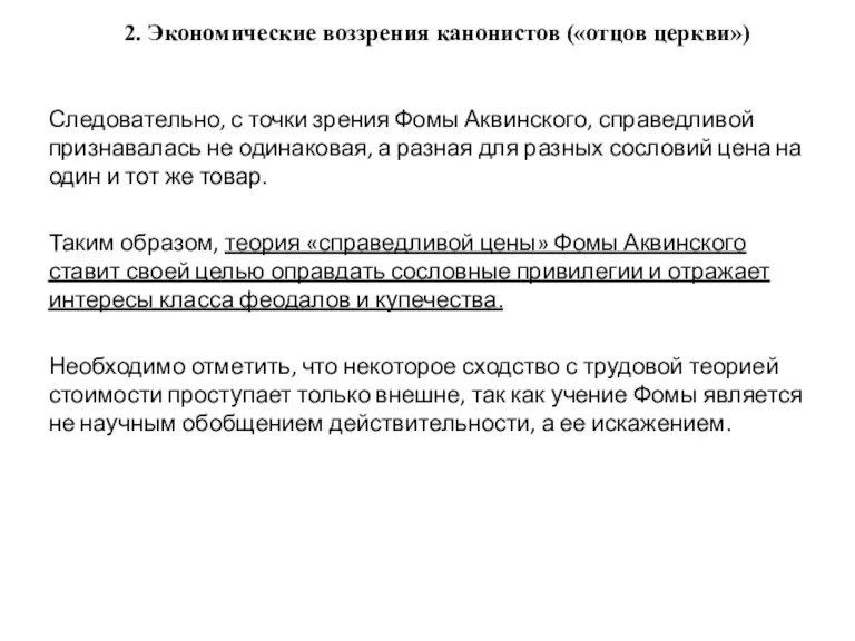 2. Экономические воззрения канонистов («отцов церкви») Следовательно, с точки зрения