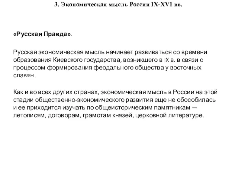 3. Экономическая мысль России IX-XVI вв. «Русская Правда». Русская экономическая