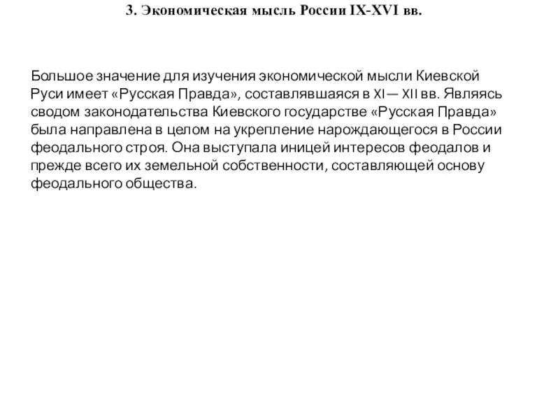 3. Экономическая мысль России IX-XVI вв. Большое значение для изучения