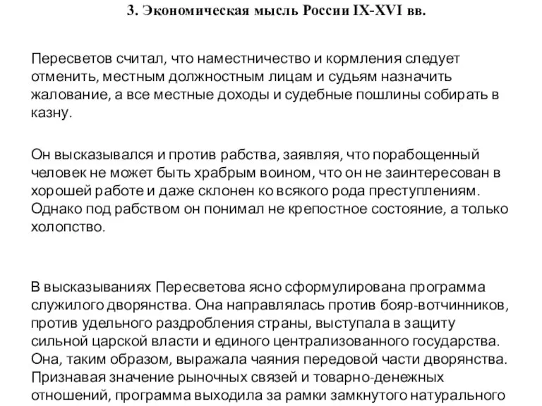 3. Экономическая мысль России IX-XVI вв. Пересветов считал, что наместничество