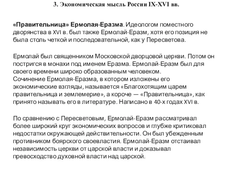 3. Экономическая мысль России IX-XVI вв. «Правительница» Ермолая-Еразма. Идеологом поместного